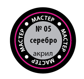 Серебро МАКР 05