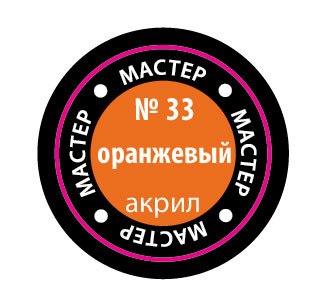 Оранжевый МАКР 33