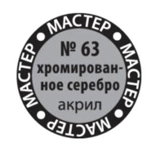 Хромированное серебро МАКР 63 