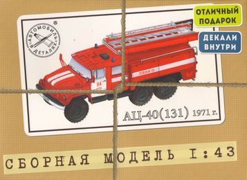 Сборная модель Пожарная цистерна АЦ-40 на базе ЗиЛ-131