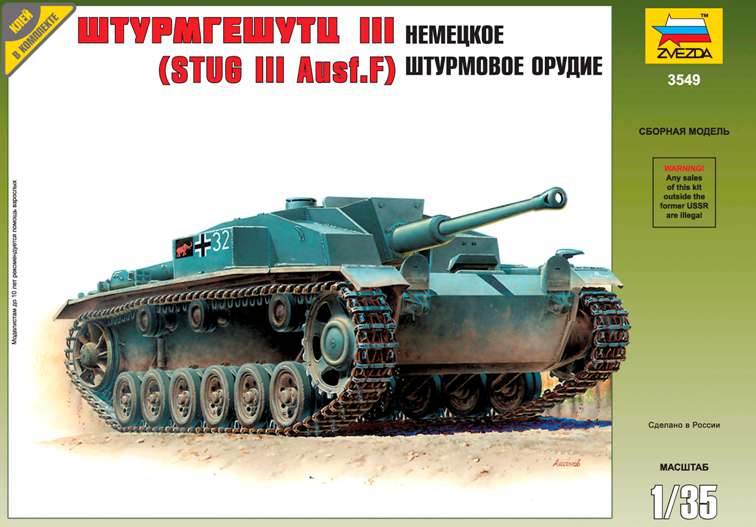 Сборная модель Звезда 3549 Немецкое штурмовое орудие Штурмгешутц III (StuG III Ausf.F), 1/35