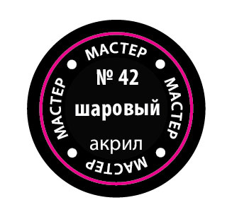 Шаровый МАКР 42