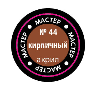 Кирпичный МАКР 44